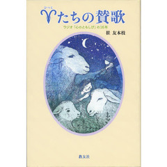 羊たちの賛歌　ラジオ「心のともしび」の１６年