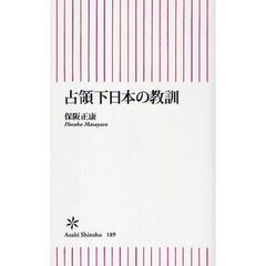 占領下日本の教訓