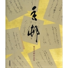 香邨　榎倉香邨作品集