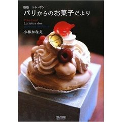 パリからのお菓子だより　トレ・ボン！　新版
