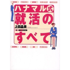 ハナマル式就活のすべて　〔２０１１年版〕