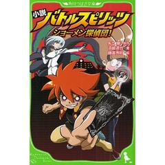 小説バトルスピリッツ　ショーメン探偵団！