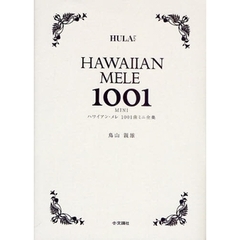 ハワイアン・メレ1001曲 ミニ全集