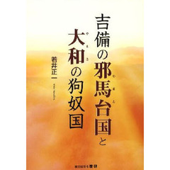 吉備の邪馬台（やまと）国と大和の狗奴国