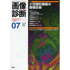 画像診断　Ｖｏｌ．２９Ｎｏ．８（２００９－０７）　特集小児固形腫瘍の画像診断