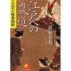 江戸への嵐道　書下ろし時代小説