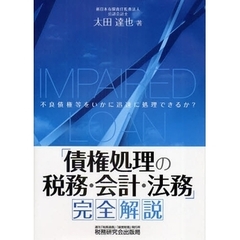 「債権処理の税務・会計・法務」完全解説　不良債権等をいかに迅速に処理できるか？