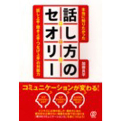 本当に知りたかった話し方のセオリー　「話し上手・聞き上手・つなげ上手」の対話力