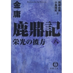 鹿鼎記　８　栄光の彼方