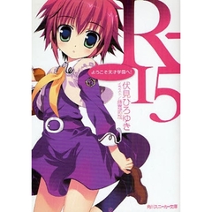 Ｒ－１５　ようこそ天才学園へ！