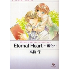 Ｅｔｅｒｎａｌ　Ｈｅａｒｔ～孵化～