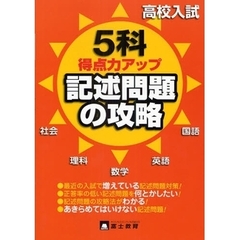 高校入試５科記述問題の攻略　得点力アップ