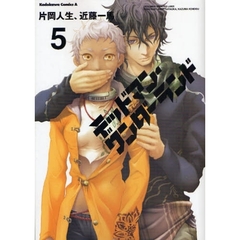 デッドマン・ワンダーランド　５