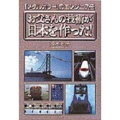 お父さんの技術が日本を作った！　〈メタルカラー〉のエンジニア伝