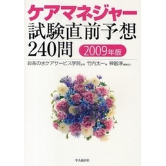 ケアマネジャー試験直前予想２４０問　２００９年版