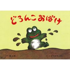 どろんこおばけ