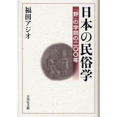 日本の民俗学　「野」の学問の二〇〇年