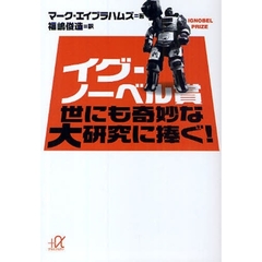 イグ・ノーベル賞世にも奇妙な大研究に捧ぐ！