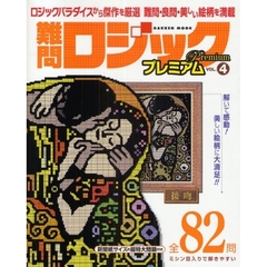 難問ロジックプレミアム　　　４