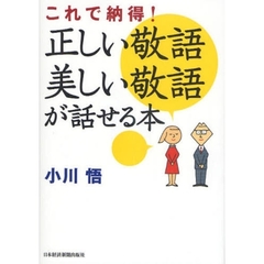 正しい敬語美しい敬語が話せる本　これで納得！