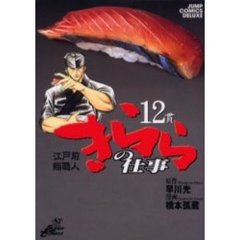 江戸前鮨職人きららの仕事12 - 通販｜セブンネットショッピング