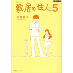 敷居の住人　５　新装版