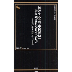 加速する「脱・中国経済」取り残された日本の行方　逃げ出す台湾、そして世界