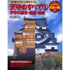 よみがえる日本の城　２３　天守のすべて　１