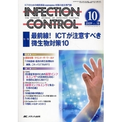 ＩＮＦＥＣＴＩＯＮ　ＣＯＮＴＲＯＬ　ＩＣＴのための病院感染（医療関連感染）対策の総合専門誌　第１８巻１０号（２００９－１０）　特集最前線！ＩＣＴが注意すべき微生物対策１０