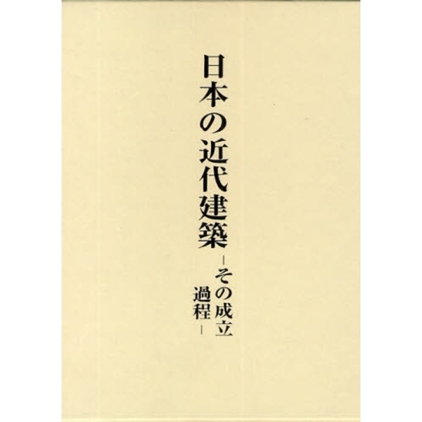 稲垣栄三著作集 ５ 日本の近代建築 その成立過程 通販｜セブンネット