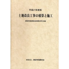 土地改良工事の積算と施工　平成２１年度版