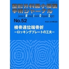 整形外科最小侵襲手術ジャーナル　Ｎｏ．５２　橈骨遠位端骨折　ロッキングプレートの工夫