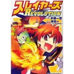 スレイヤーズＲＥＶＯＬＵＴＩＯＮ