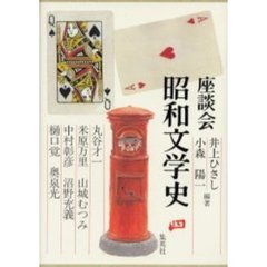 座談会昭和文学史　第４巻