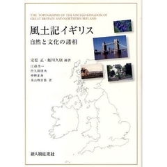 風土記イギリス　自然と文化の諸相