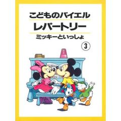 こどものバイエルレパートリー(3) ミッキーといっしょ