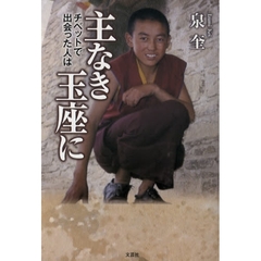 主なき玉座に　チベットで出会った人は