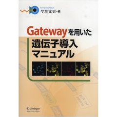 Ｇａｔｅｗａｙを用いた遺伝子導入マニュアル
