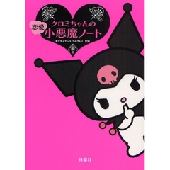 クロミちゃんの恋愛小悪魔ノート