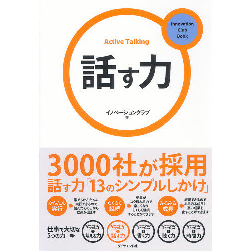 話す力 ３０００社が採用 話す力「１３のシンプルしかけ」 通販