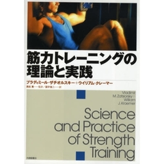 筋力トレーニングの理論と実践