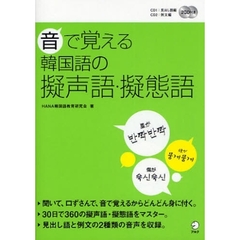 音で覚える韓国語の擬声語・擬態語
