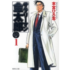 サラリーマン金太郎　マネーウォーズ編１