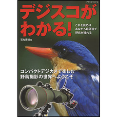 デジスコがわかる！　コンパクトデジカメで楽しむ野鳥撮影の世界へようこそ