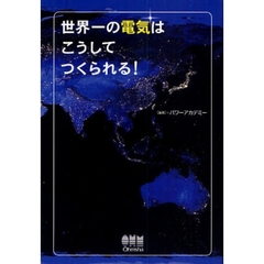 世界一の電気はこうしてつくられる！　誰も知らない電力システムのしくみ