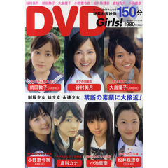 ＤＶＤ　Ｇｉｒｌｓ！
