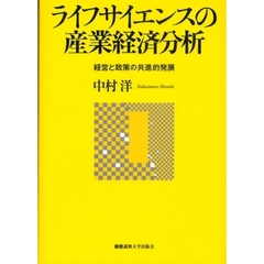 ライフサイエンスの産業経済分析　経営と政策の共進的発展