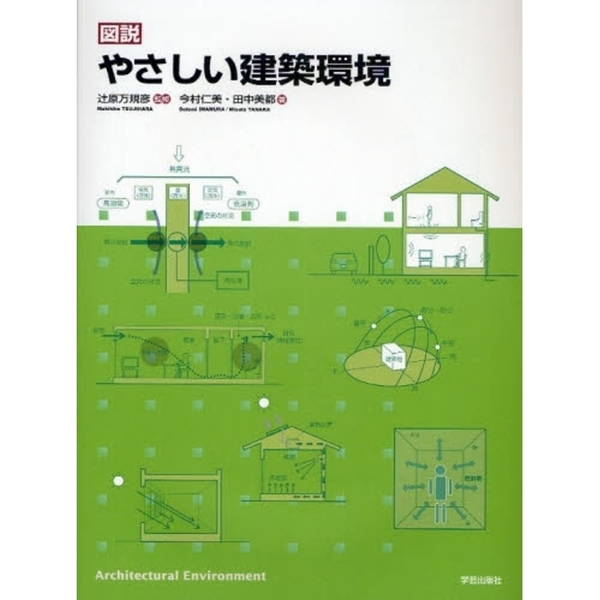 スタイルズ(STYLES) 図説 やさしい建築法規、建築材料を学ぶ : その