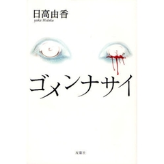 ゴメンナサイ
