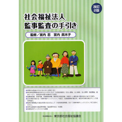 社会福祉法人監事監査の手引き　改訂２版